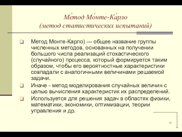 Метод Монте-Карло) — общее название группы численных методов, основанных на получении большого