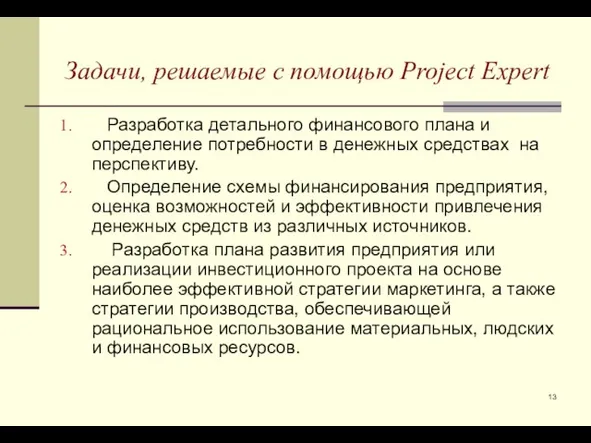 Задачи, решаемые с помощью Project Expert Разработка детального финансового плана и определение