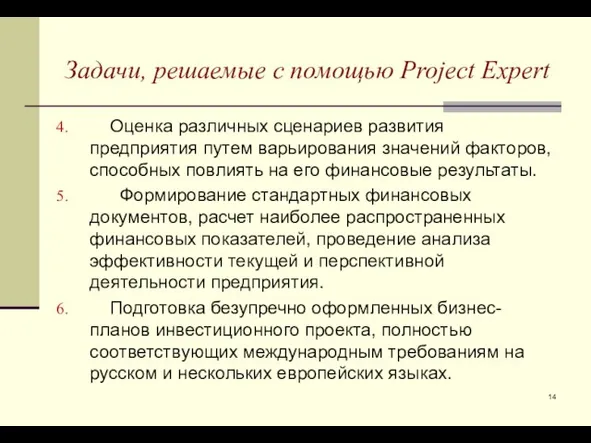 Оценка различных сценариев развития предприятия путем варьирования значений факторов, способных повлиять на