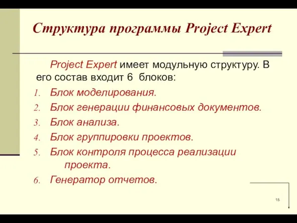 Структура программы Project Expert Project Expert имеет модульную структуру. В его состав