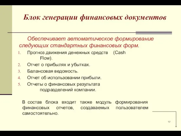 Блок генерации финансовых документов Обеспечивает автоматическое формирование следующих стандартных финансовых форм. Прогноз