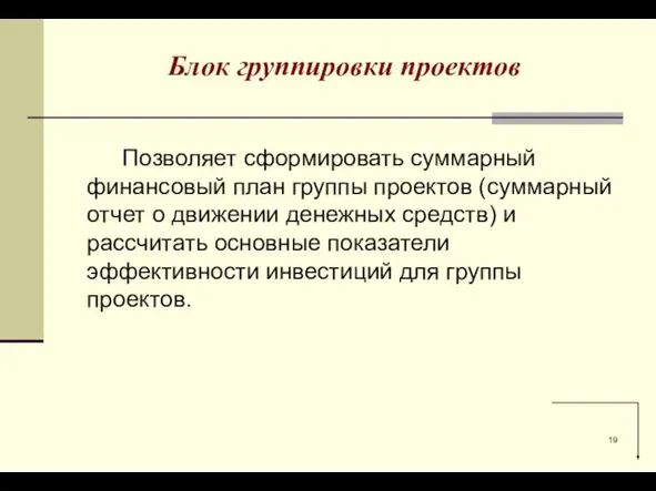 Блок группировки проектов Позволяет сформировать суммарный финансовый план группы проектов (суммарный отчет