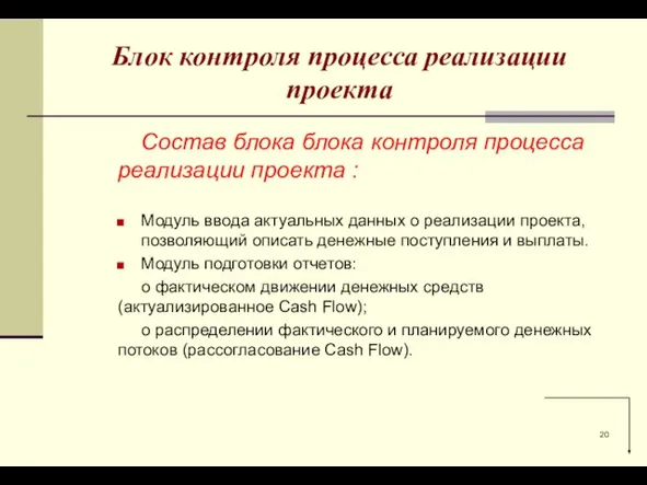 Блок контроля процесса реализации проекта Состав блока блока контроля процесса реализации проекта