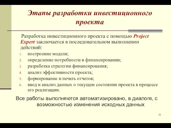 Этапы разработки инвестиционного проекта Разработка инвестиционного проекта с помощью Project Expert заключается