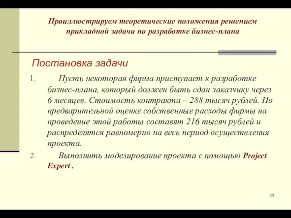 Проиллюстрируем теоретические положения решением прикладной задачи по разработке бизнес-плана Постановка задачи Пусть