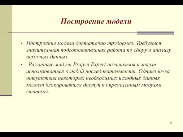 Построение модели Построение модели достаточно трудоемко. Требуется значительная подготовительная работа по сбору