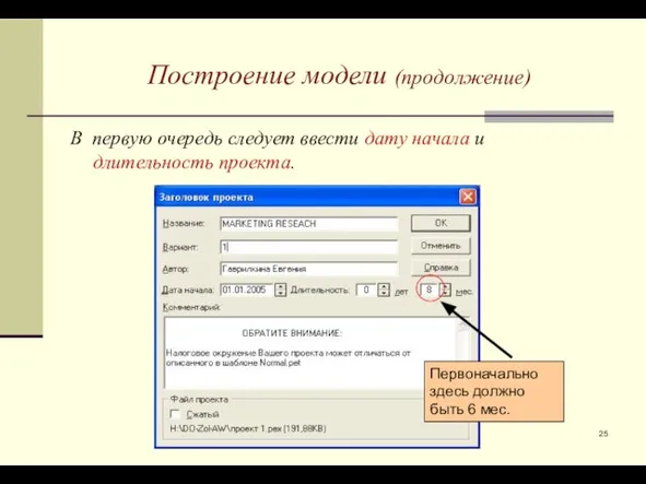 Построение модели (продолжение) В первую очередь следует ввести дату начала и длительность проекта.