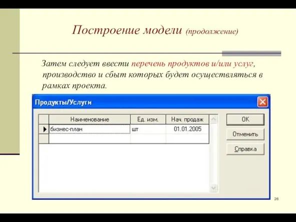 Затем следует ввести перечень продуктов и/или услуг, производство и сбыт которых будет