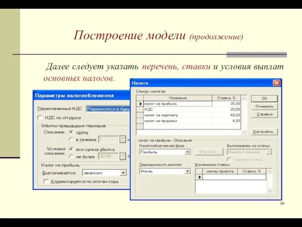 Построение модели (продолжение) Далее следует указать перечень, ставки и условия выплат основных налогов.