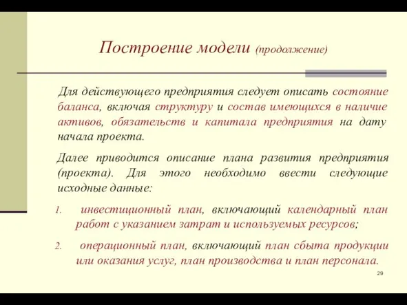 Построение модели (продолжение) Для действующего предприятия следует описать состояние баланса, включая структуру