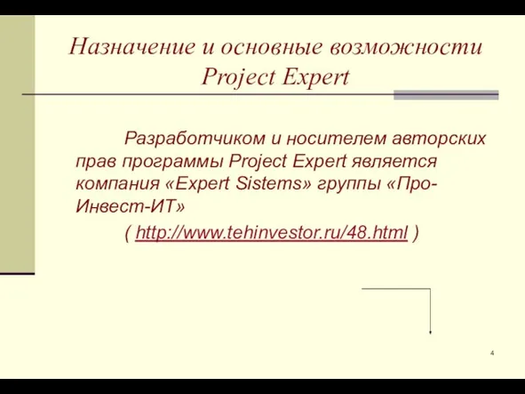 Назначение и основные возможности Project Expert Разработчиком и носителем авторских прав программы