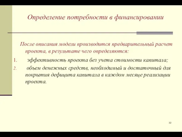 Определение потребности в финансировании После описания модели производится предварительный расчет проекта, в