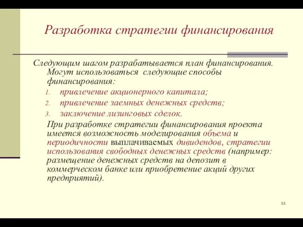 Разработка стратегии финансирования Следующим шагом разрабатывается план финансирования. Могут использоваться следующие способы