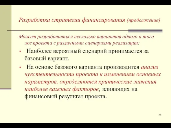 Может разработаться несколько вариантов одного и того же проекта с различными сценариями