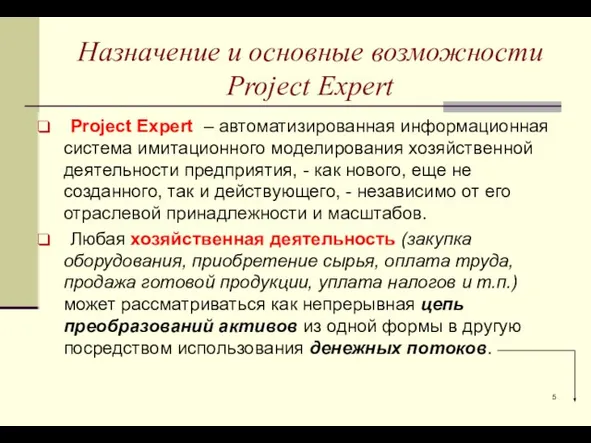 Назначение и основные возможности Project Expert Project Expert – автоматизированная информационная система