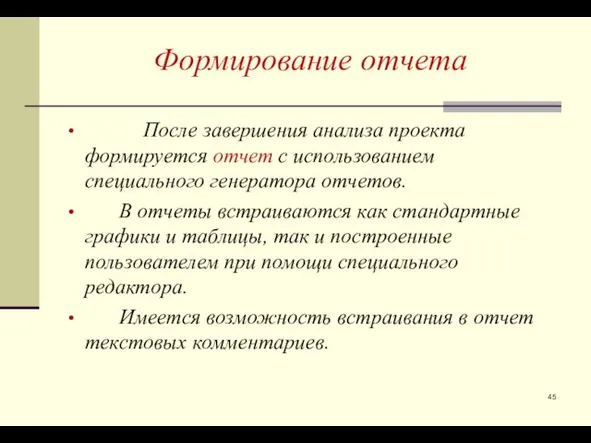 Формирование отчета После завершения анализа проекта формируется отчет с использованием специального генератора