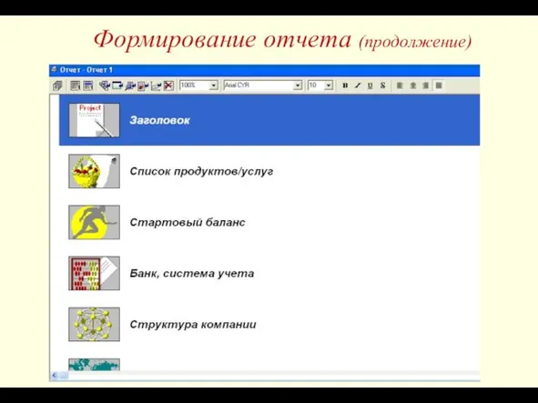 Формирование отчета (продолжение)