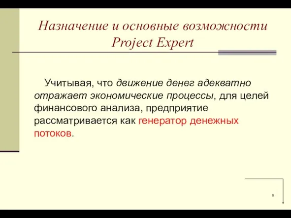 Учитывая, что движение денег адекватно отражает экономические процессы, для целей финансового анализа,