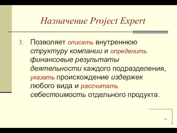 Позволяет описать внутреннюю структуру компании и определить финансовые результаты деятельности каждого подразделения,