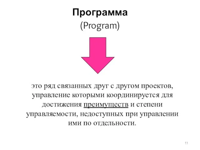 Программа (Program) это ряд связанных друг с другом проектов, управление которыми координируется