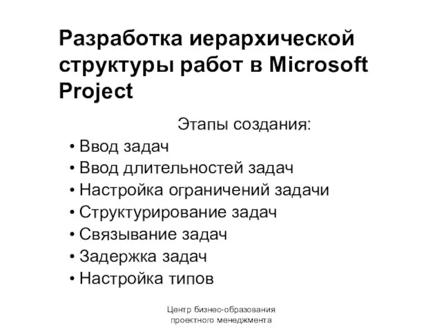 Центр бизнес-образования проектного менеджмента Этапы создания: Ввод задач Ввод длительностей задач Настройка