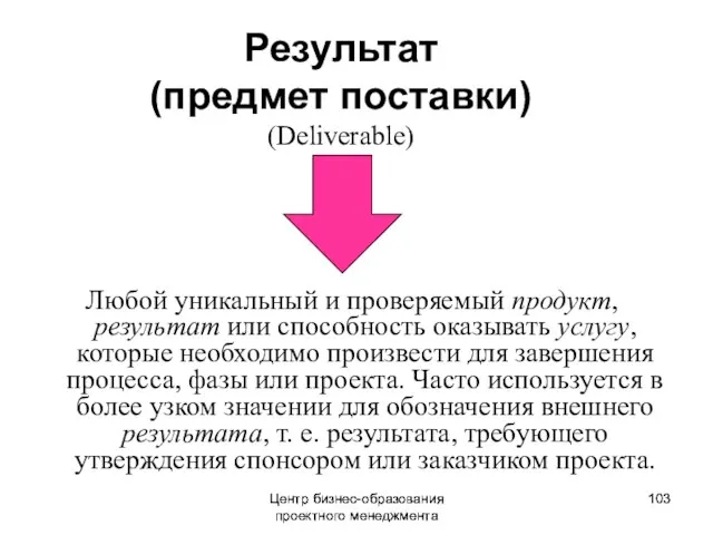 Центр бизнес-образования проектного менеджмента Результат (предмет поставки) (Deliverable) Любой уникальный и проверяемый