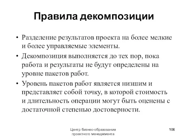 Центр бизнес-образования проектного менеджмента Правила декомпозиции Разделение результатов проекта на более мелкие