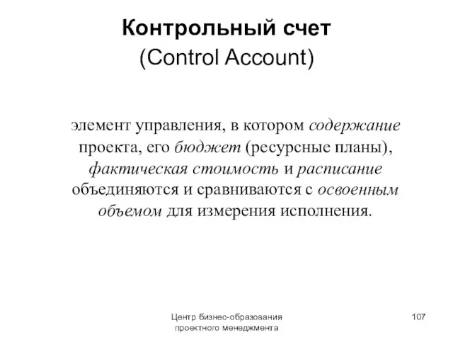 Центр бизнес-образования проектного менеджмента Контрольный счет (Control Account) элемент управления, в котором