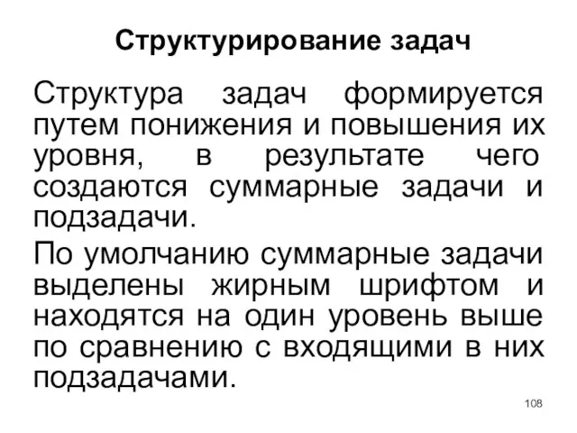 Структурирование задач Структура задач формируется путем понижения и повышения их уровня, в