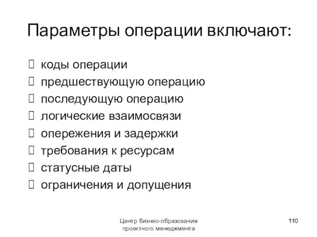 Центр бизнес-образования проектного менеджмента Параметры операции включают: коды операции предшествующую операцию последующую