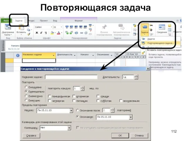 Повторяющаяся задача Центр бизнес-образования проектного менеджмента