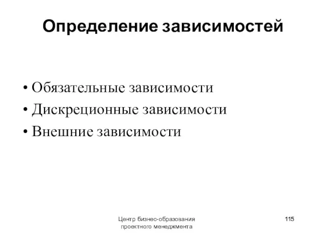 Центр бизнес-образования проектного менеджмента Определение зависимостей Обязательные зависимости Дискреционные зависимости Внешние зависимости