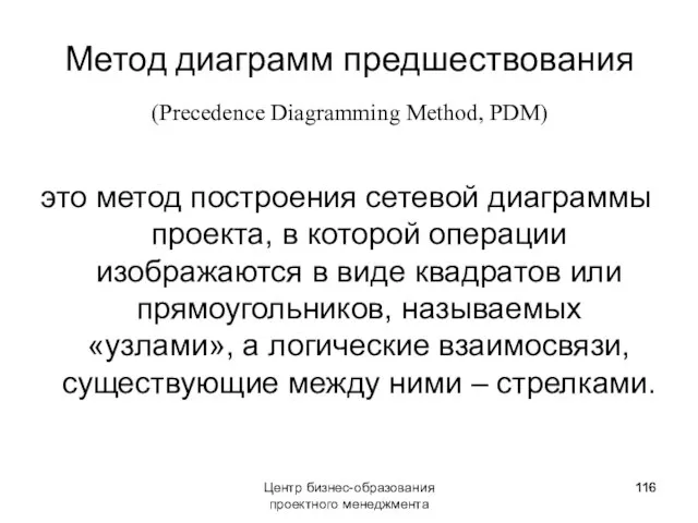 Центр бизнес-образования проектного менеджмента Метод диаграмм предшествования (Precedence Diagramming Method, PDM) это