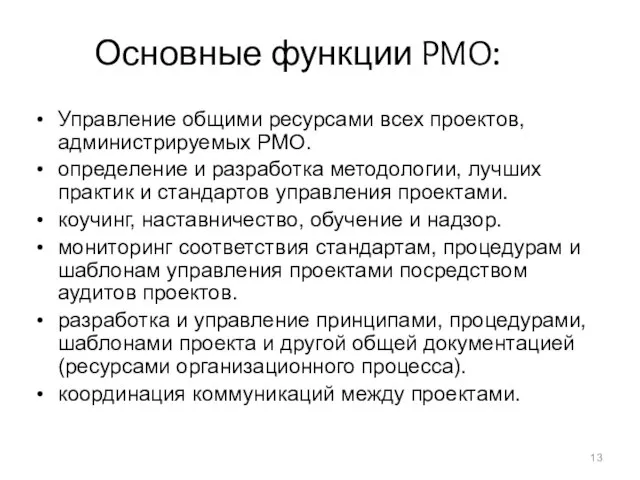 Управление общими ресурсами всех проектов, администрируемых PMO. определение и разработка методологии, лучших