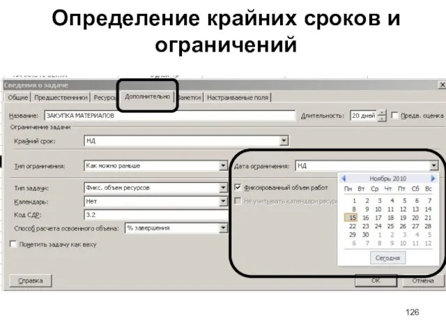 Определение крайних сроков и ограничений