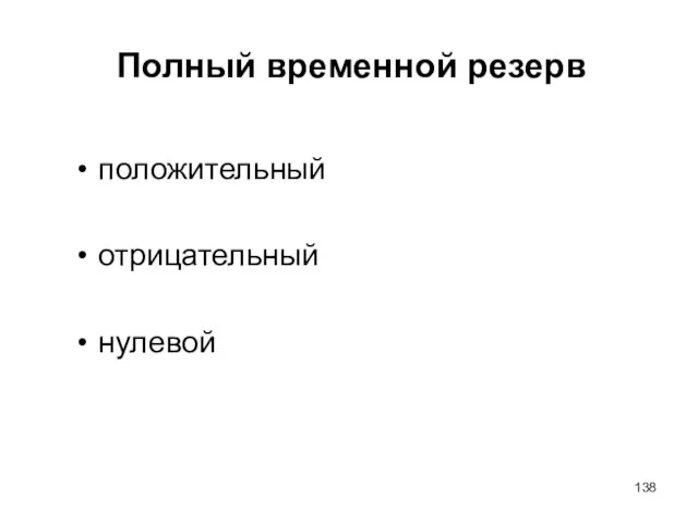 Полный временной резерв положительный отрицательный нулевой