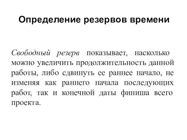 Свободный резерв показывает, насколько можно увеличить продолжительность данной работы, либо сдвинуть ее