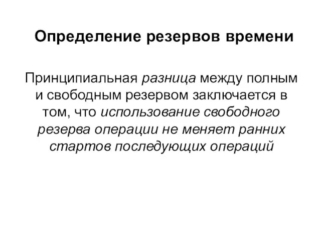 Принципиальная разница между полным и свободным резервом заключается в том, что использование