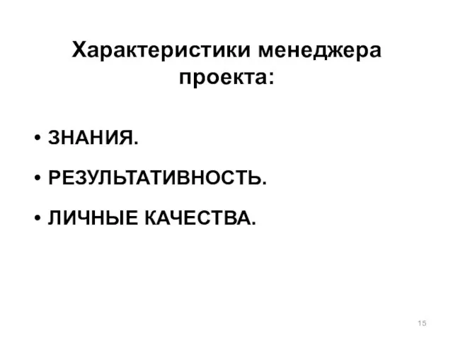 Характеристики менеджера проекта: ЗНАНИЯ. РЕЗУЛЬТАТИВНОСТЬ. ЛИЧНЫЕ КАЧЕСТВА.