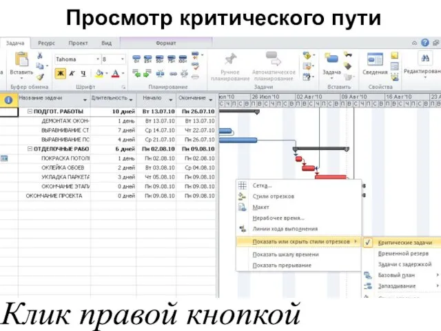 Просмотр критического пути проекта Клик правой кнопкой