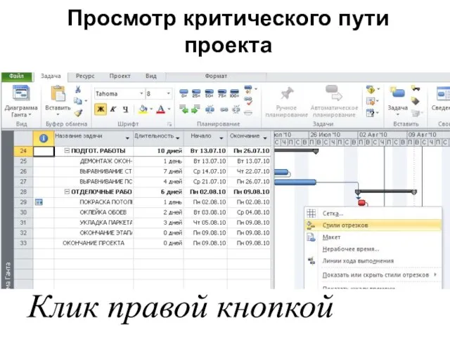 Просмотр критического пути проекта Клик правой кнопкой