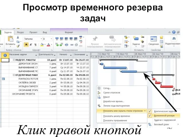 Просмотр временного резерва задач Клик правой кнопкой