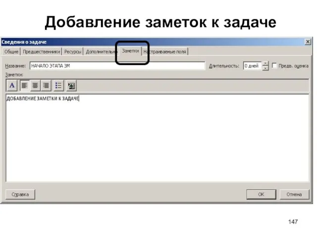 Добавление заметок к задаче