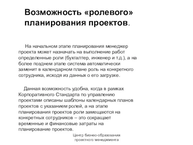 Центр бизнес-образования проектного менеджмента На начальном этапе планирования менеджер проекта может назначать