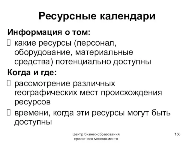 Центр бизнес-образования проектного менеджмента Ресурсные календари Информация о том: какие ресурсы (персонал,