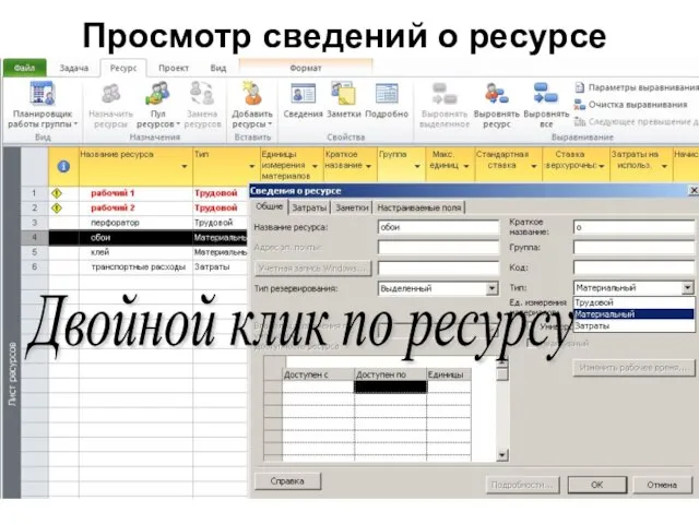 Просмотр сведений о ресурсе Двойной клик по ресурсу