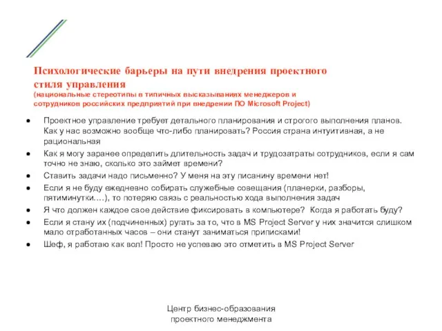 Центр бизнес-образования проектного менеджмента Психологические барьеры на пути внедрения проектного стиля управления