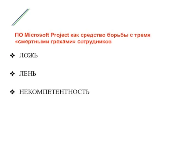 ПО Microsoft Project как средство борьбы с тремя «смертными грехами» сотрудников ЛОЖЬ ЛЕНЬ НЕКОМПЕТЕНТНОСТЬ