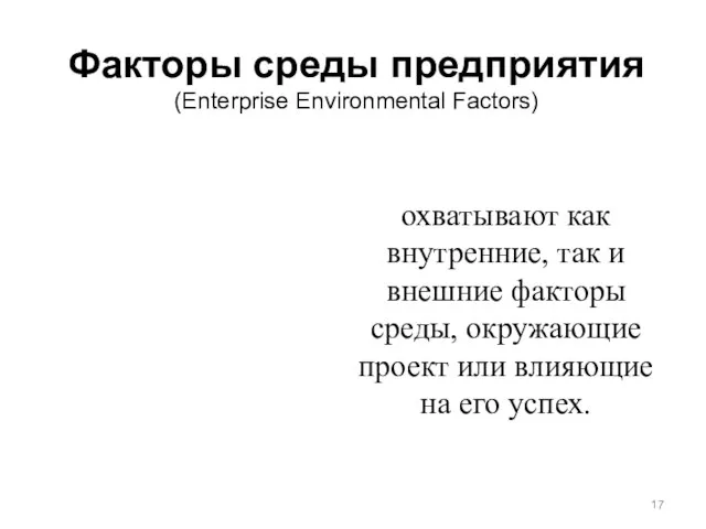 Факторы среды предприятия (Enterprise Environmental Factors) охватывают как внутренние, так и внешние