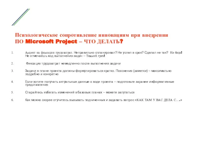 Психологическое сопротивление инновациям при внедрении ПО Microsoft Project – ЧТО ДЕЛАТЬ? Акцент